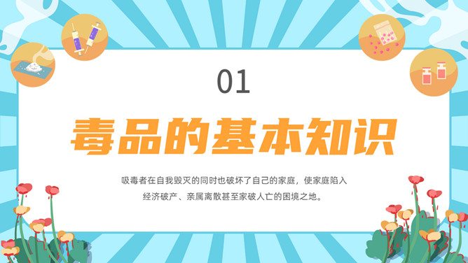 拒绝毒品禁毒教育班会PPT模板