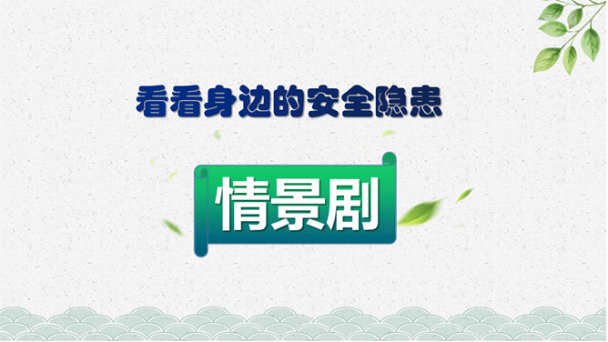 安全文明教育主题班会PPT模板