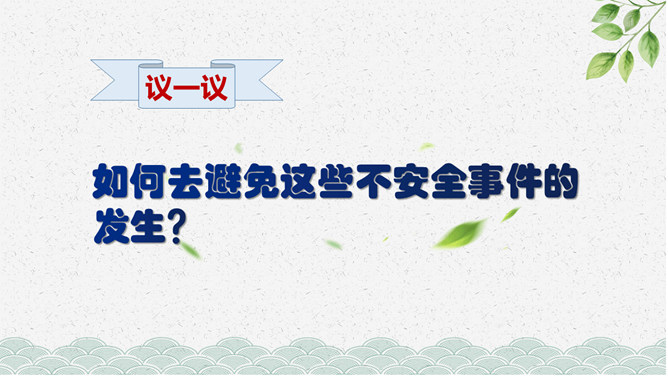 安全文明教育主题班会PPT模板