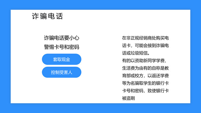 校园防骗指南主题班会课件PPT模板