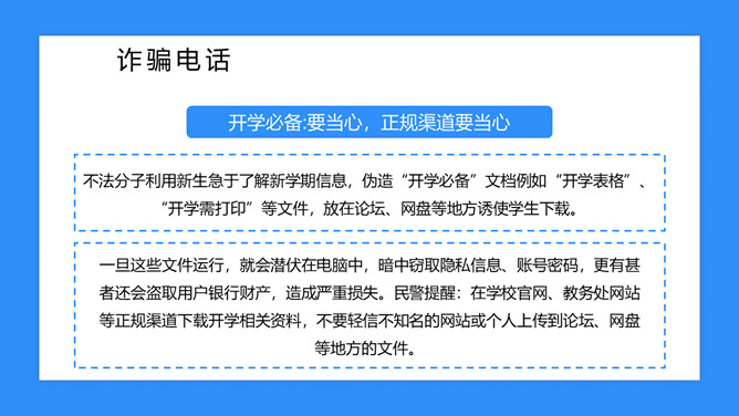 校园防骗指南主题班会课件PPT模板