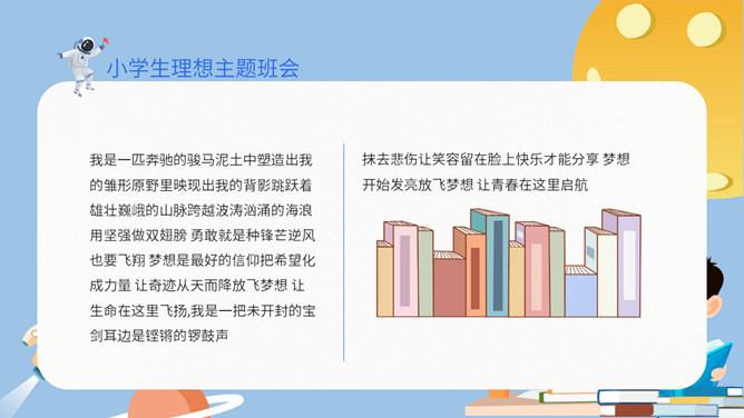 中小学理想主题班会PPT模板