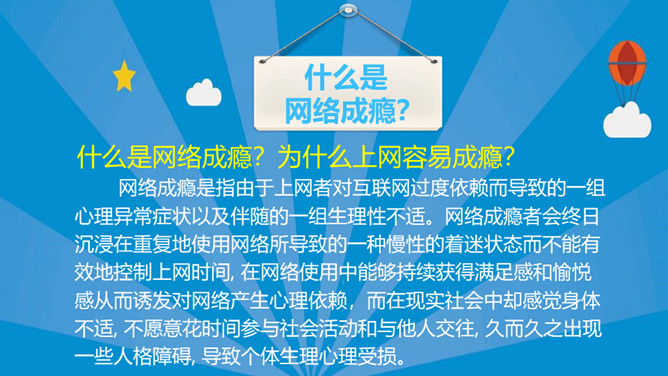 认识网络远离网瘾班会PPT模板