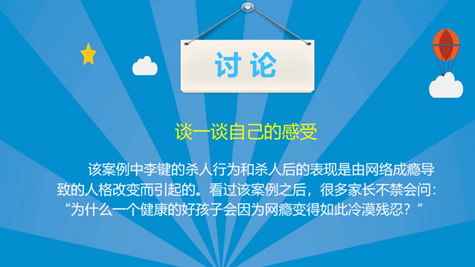 认识网络远离网瘾班会PPT模板