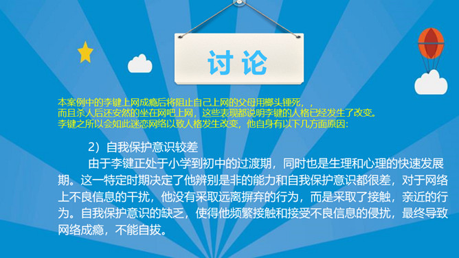 认识网络远离网瘾班会PPT模板