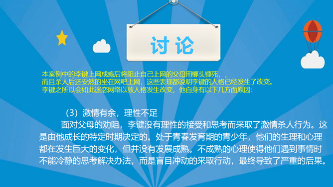 认识网络远离网瘾班会PPT模板