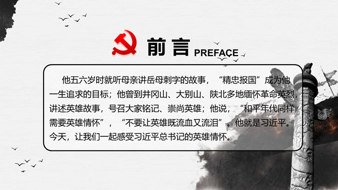 习总书记的英雄情怀PPT模板