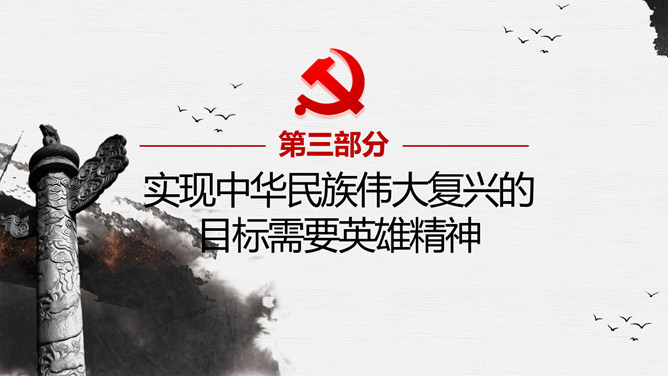 习总书记的英雄情怀PPT模板