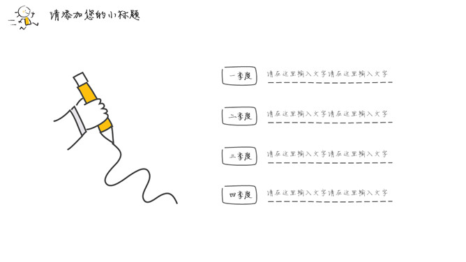 简洁手绘趣味小人PPT模板