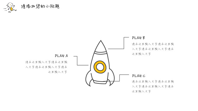 简洁手绘趣味小人PPT模板