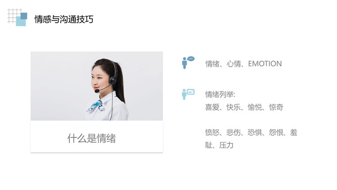 情绪管理沟通技巧培训PPT模板