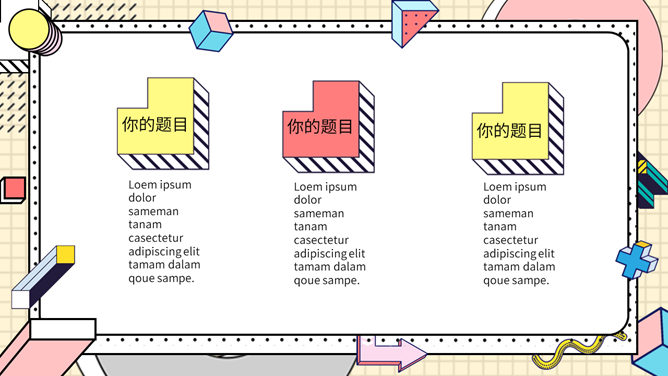 时尚创意孟菲斯风格PPT模板