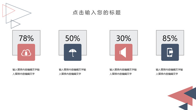 简洁创意三角风通用PPT模板