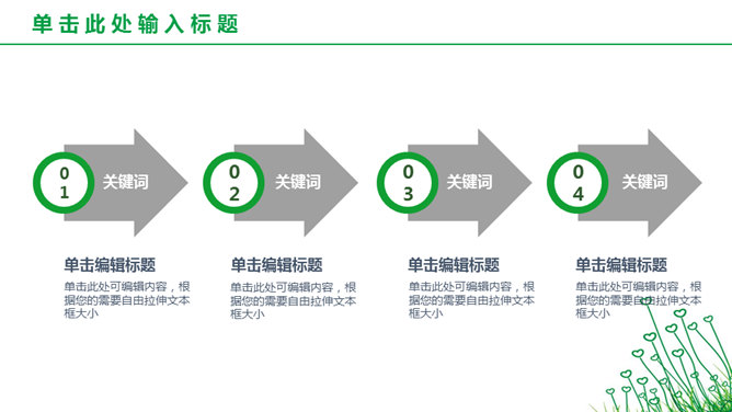 简约绿色心形小草PPT模板