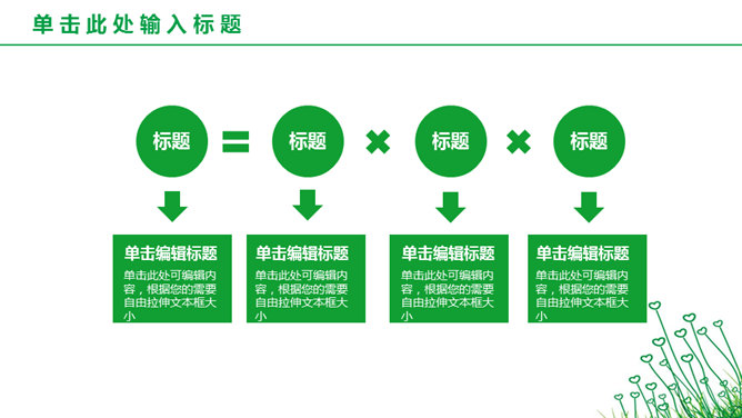 简约绿色心形小草PPT模板