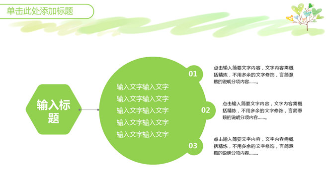 可爱小清新心形小树PPT模板