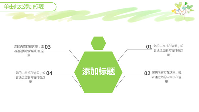 可爱小清新心形小树PPT模板