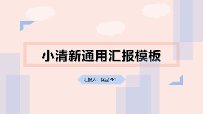 时尚小清新通用汇报PPT模板