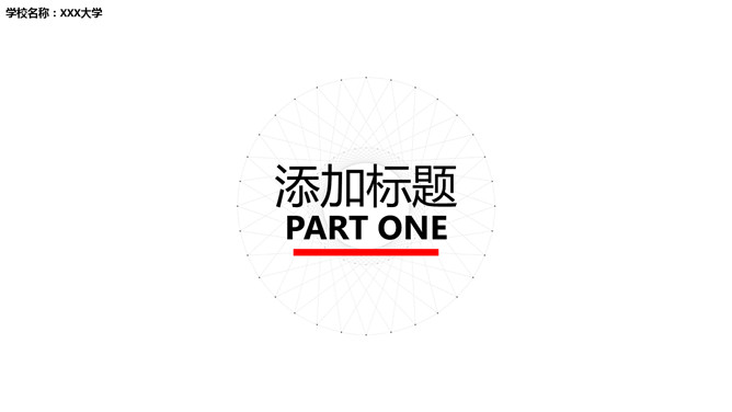 创意极简点线设计PPT模板