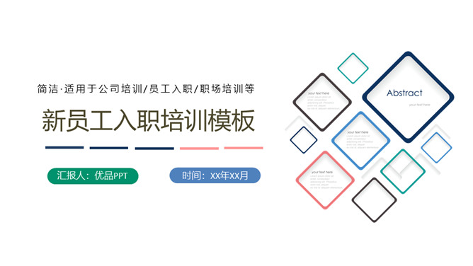 简约清新新员工入职培训PPT模板