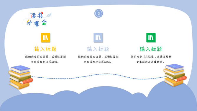 卡通可爱读书分享会PPT模板