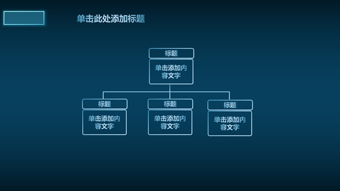 蓝色荧光效果科技感PPT模板