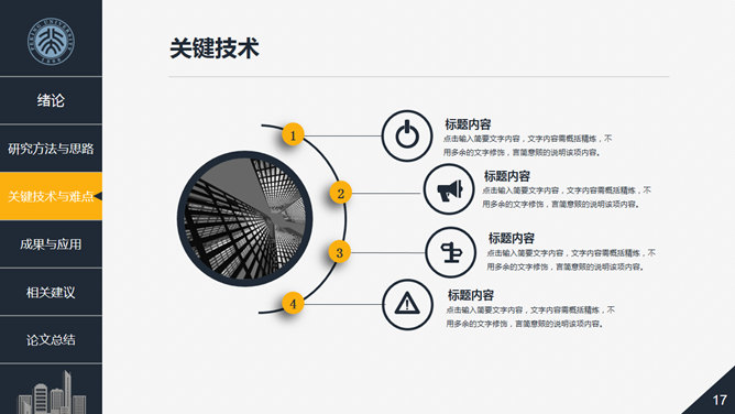 建筑土木工程论文答辩PPT模板