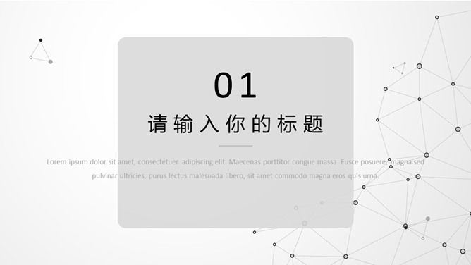 灰色极简点线粒子科技PPT模板