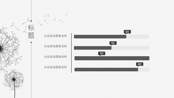 简约素雅蒲公英通用PPT模板