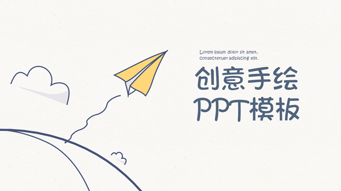 简约创意可爱手绘PPT模板