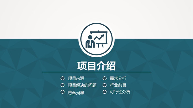 实用创业商业计划书PPT模板