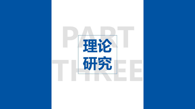 大气严谨学术汇报PPT模板