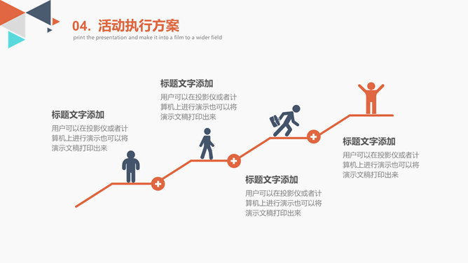 多彩三角活动策划方案PPT模板