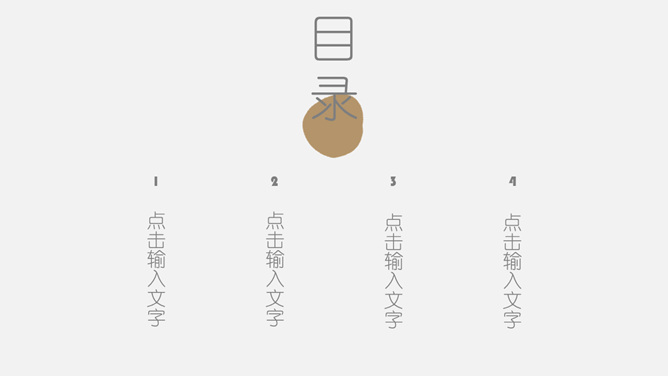 创意极简设计通用PPT模板