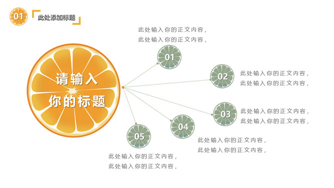 清新水果橙子片柠檬片PPT模板