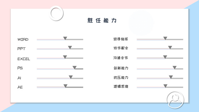 清新粉蓝个人简历PPT模板