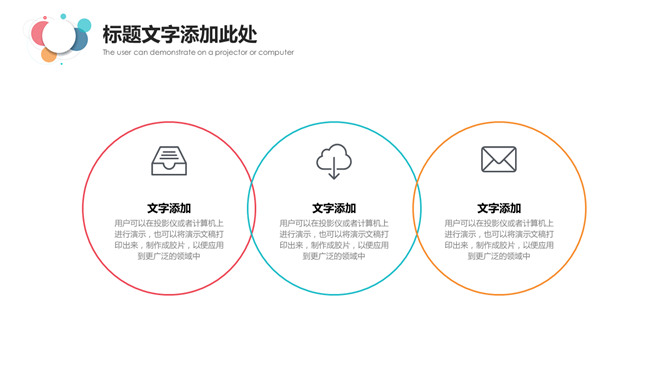 简约通用彩色泡泡PPT模板