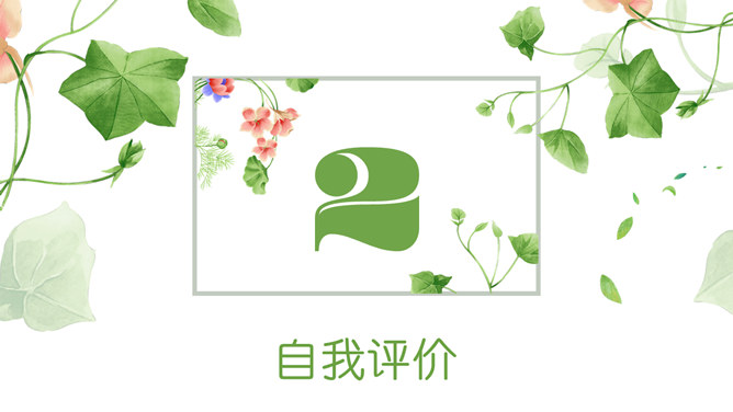 唯美小清新竞聘述职PPT模板