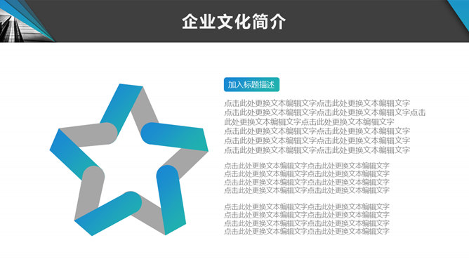 企业文化宣传介绍PPT模板