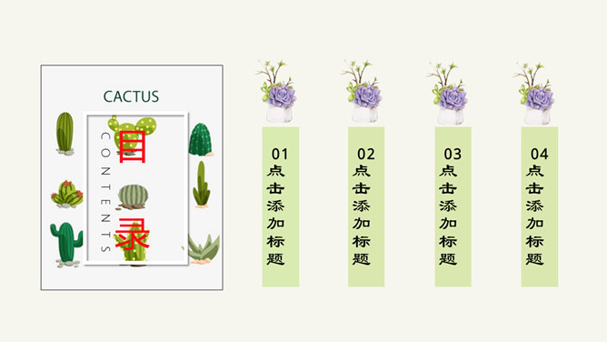 清新仙人掌多肉绿植PPT模板