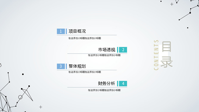 极简点线商业计划书PPT模板