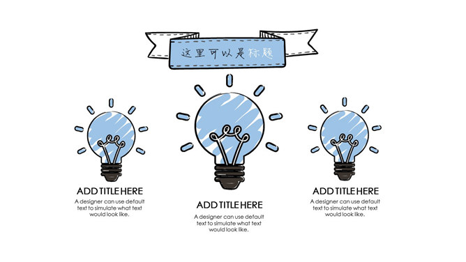 小清新创意灯泡手绘风PPT模板