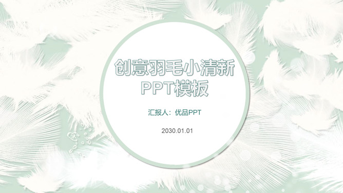 淡雅小清新羽毛通用PPT模板