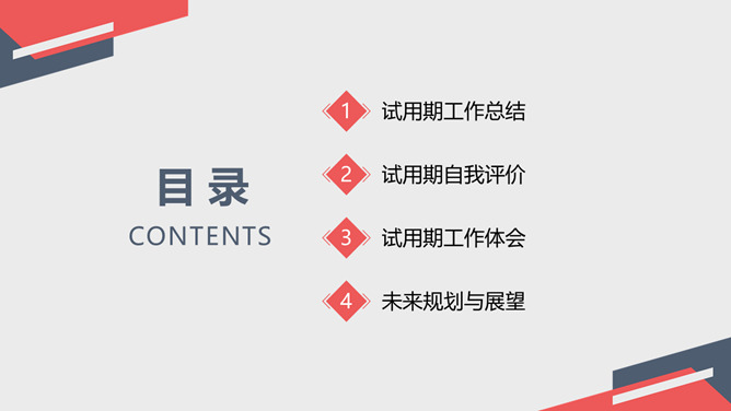 极简试用期转正述职报告PPT模板