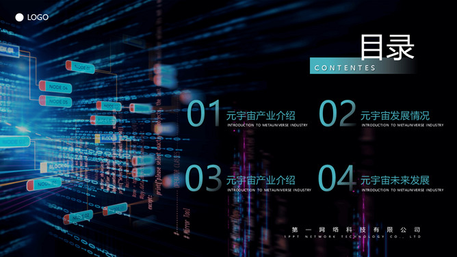 炫酷科技风元宇宙主题PPT模板