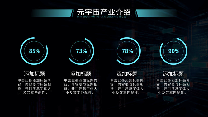 炫酷科技风元宇宙主题PPT模板