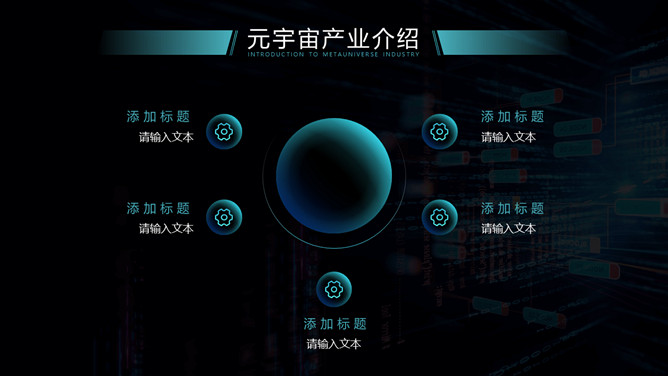 炫酷科技风元宇宙主题PPT模板