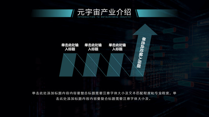 炫酷科技风元宇宙主题PPT模板