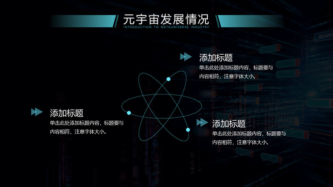 炫酷科技风元宇宙主题PPT模板