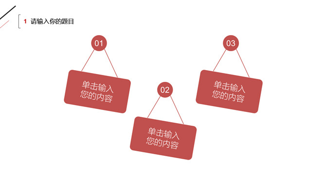 极简黑红三角线条工作汇报PPT模板